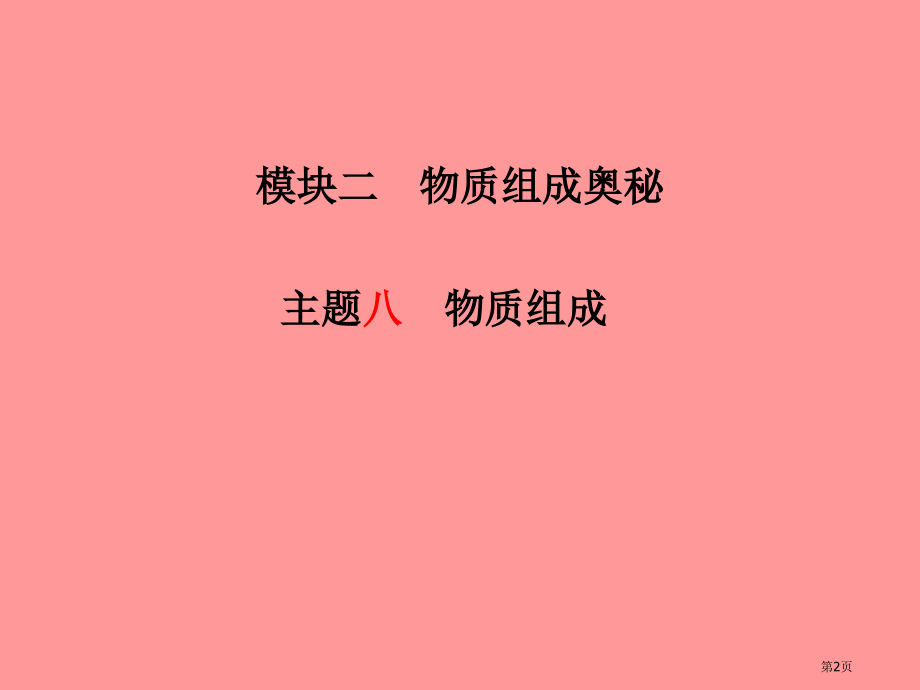 中考化学总复习系统复习成绩基石模块二物质构成的奥秘主题八物质的构成市赛课公开课一等奖省名师优质课获奖.pptx_第2页