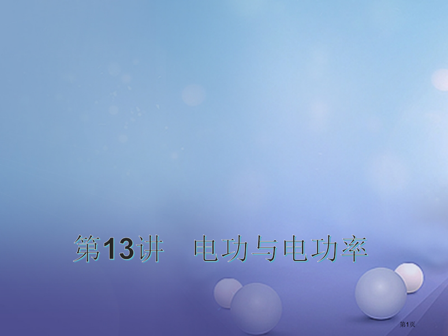 中考物理总复习第13讲电功与电功率市赛课公开课一等奖省名师优质课获奖PPT课件.pptx_第1页