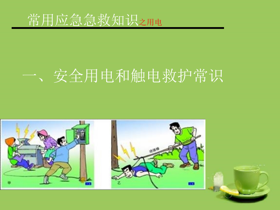 常用应急急救知识.ppt_第2页