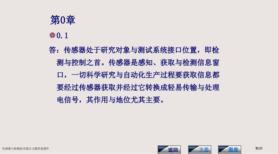传感器与检测技术课后习题答案课件市公开课一等奖省赛课微课金奖PPT课件.pptx_第1页