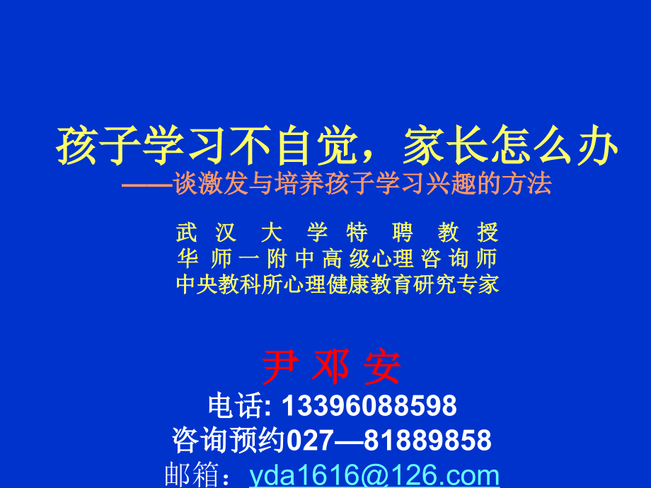 号养孩子学习不自觉怎么办.ppt_第1页