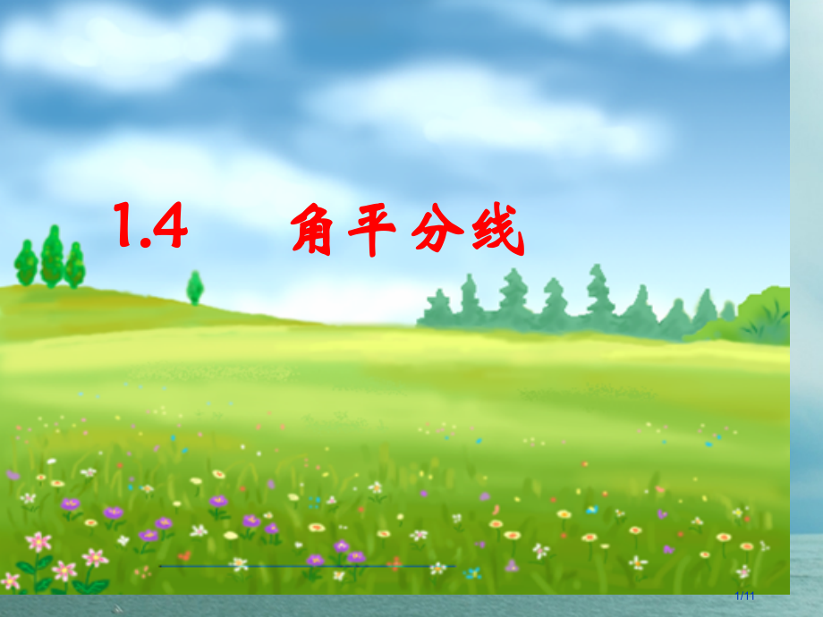 八年级数学下册1.4角平分线全国公开课一等奖百校联赛微课赛课特等奖PPT课件.pptx_第1页