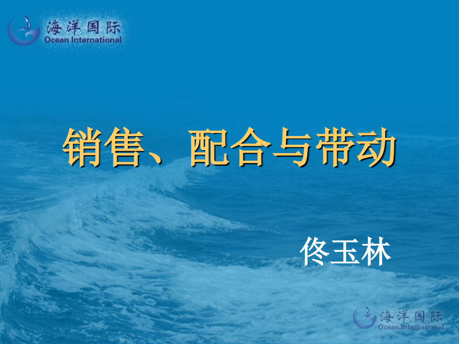 销售配合带动.ppt_第1页