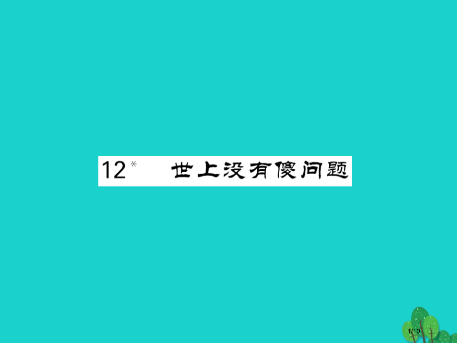 九年级语文上册第三单元第12课世上没有傻问题全国公开课一等奖百校联赛微课赛课特等奖PPT课件.pptx_第1页