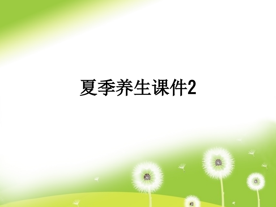 夏季养生课件2.ppt_第1页