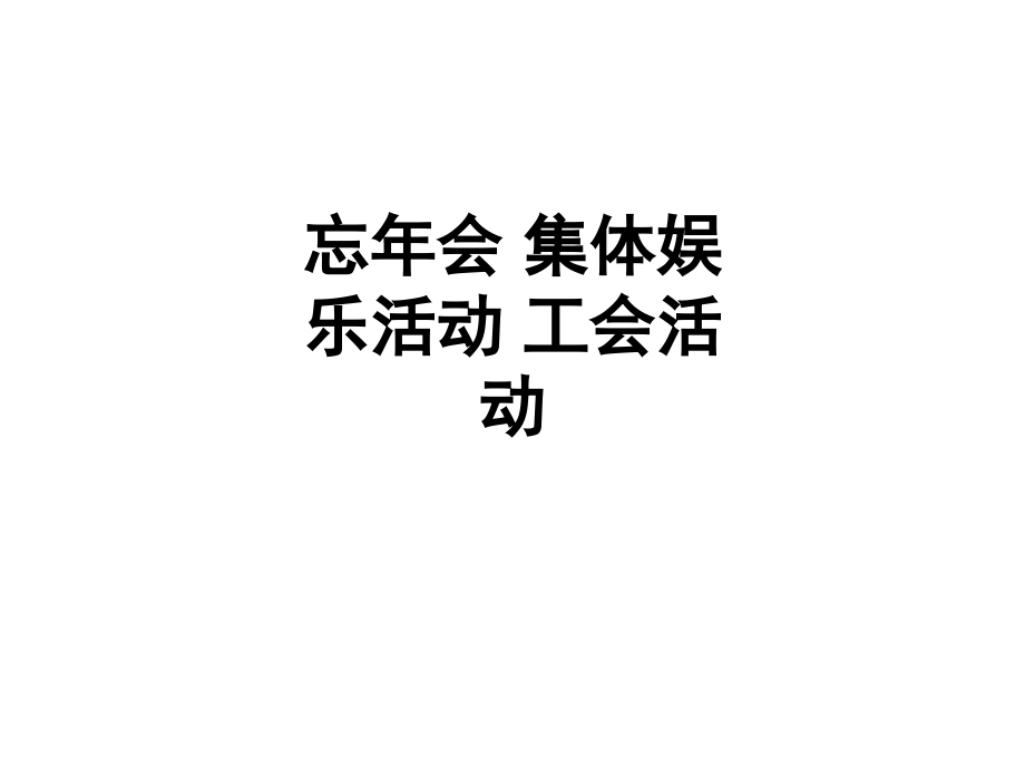 忘年会-集体娱乐活动-工会活动.ppt_第1页