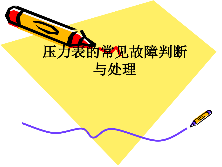 压力表的常见故障判断与处理.ppt_第1页