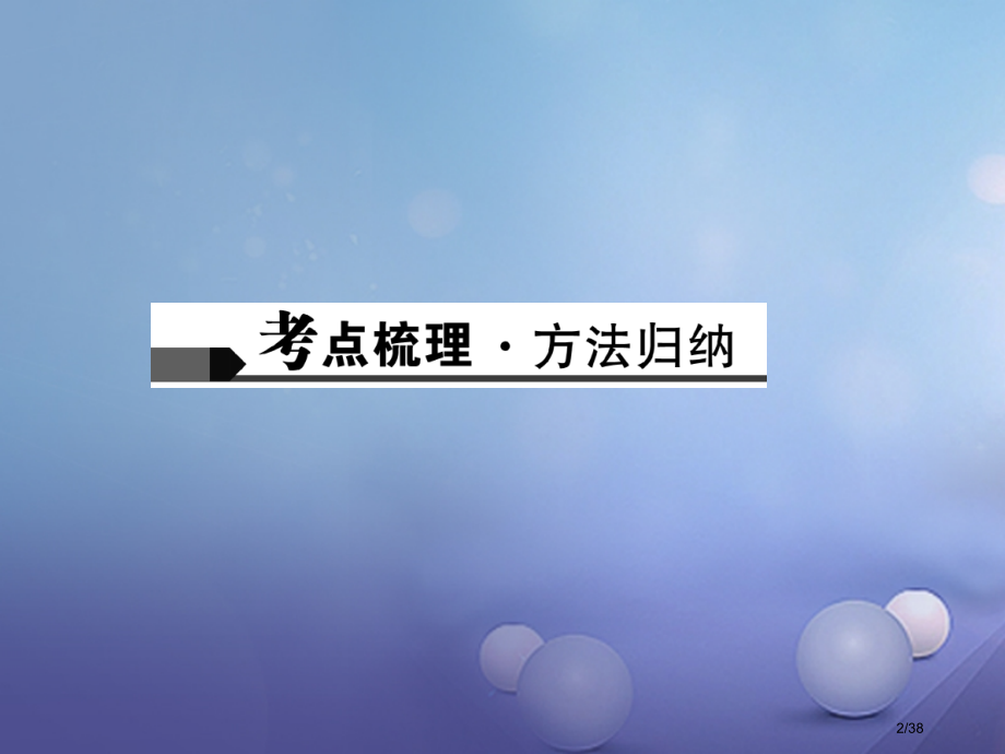 中考数学第13讲二次函数的图象和性质复习市赛课公开课一等奖省名师优质课获奖PPT课件.pptx_第2页