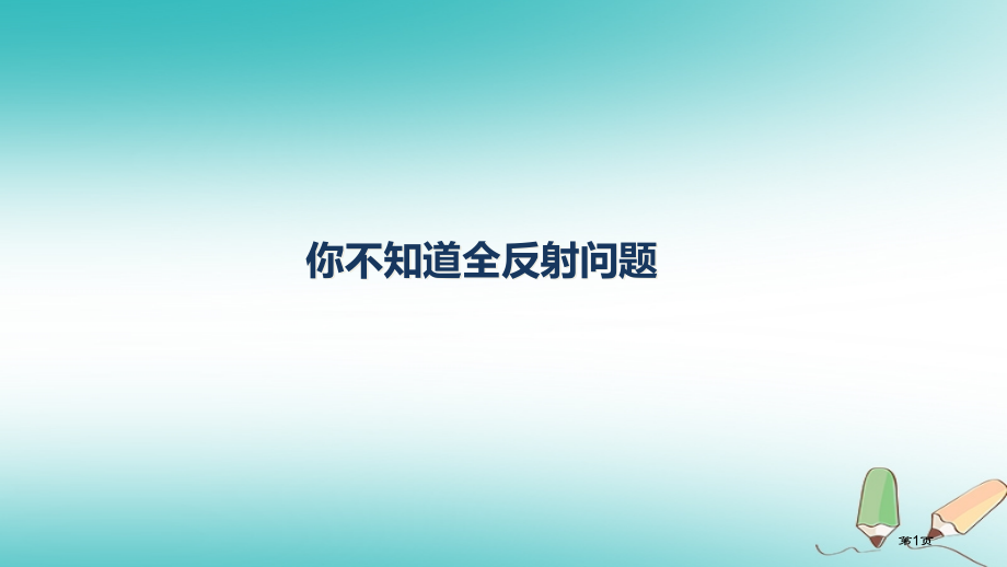 高考物理三轮冲刺模块五你不知道的全反射问题省公开课一等奖百校联赛赛课微课获奖PPT课件.pptx_第1页