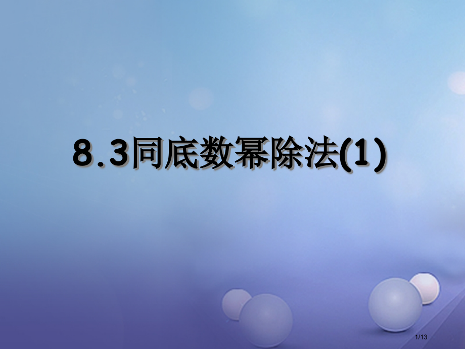 七年级数学下册8.3同底数幂的除法全国公开课一等奖百校联赛微课赛课特等奖PPT课件.pptx_第1页