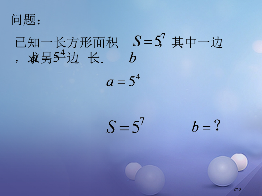 七年级数学下册8.3同底数幂的除法全国公开课一等奖百校联赛微课赛课特等奖PPT课件.pptx_第2页