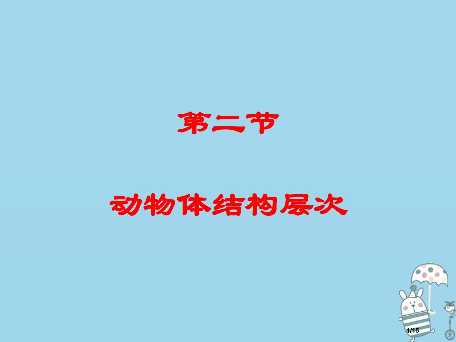 七年级生物上册2.2.2动物体的结构层次市赛课公开课一等奖省名师优质课获奖PPT课件.pptx_第1页