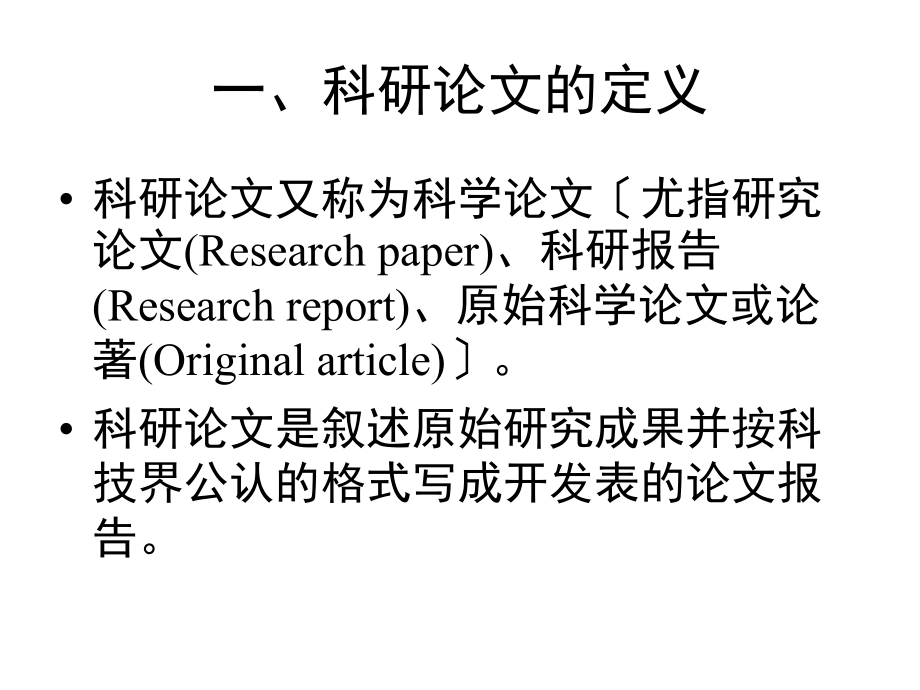 医药文献方法学第7章--科研论文的写作方法.ppt_第1页