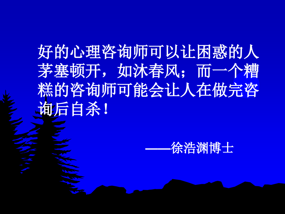 咨询师的自我成长.ppt_第1页