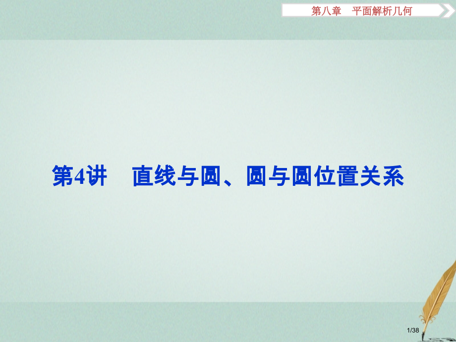 高考数学复习第8章平面解析几何第4讲直线与圆圆与圆的位置关系文市赛课公开课一等奖省名师优质课获奖PP.pptx_第1页