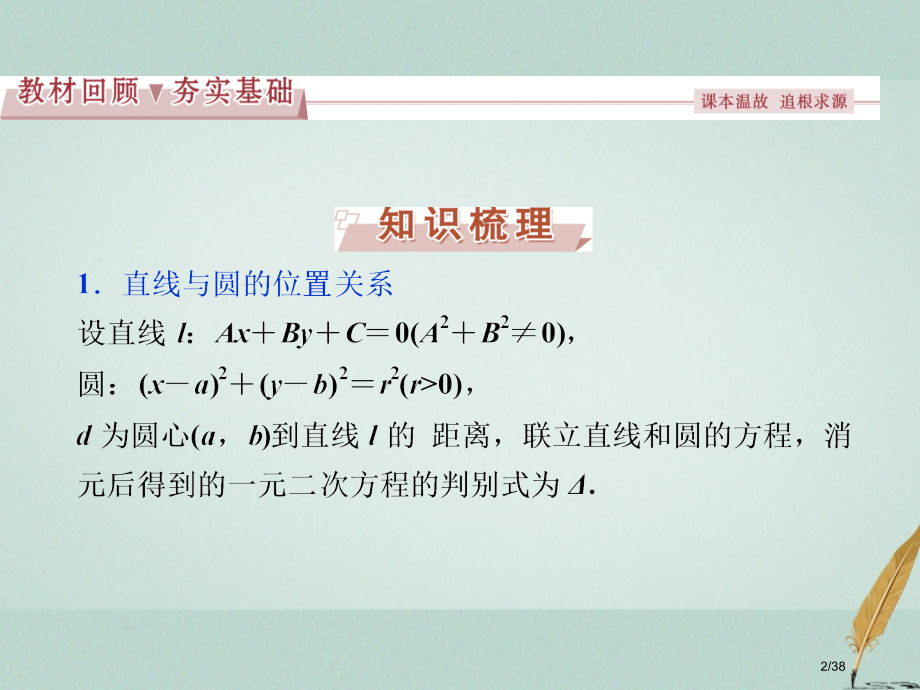 高考数学复习第8章平面解析几何第4讲直线与圆圆与圆的位置关系文市赛课公开课一等奖省名师优质课获奖PP.pptx_第2页