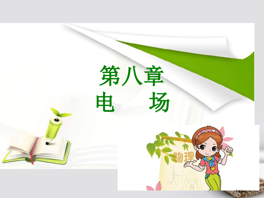 高考物理专题复习第八章电场市赛课公开课一等奖省名师优质课获奖PPT课件.pptx_第1页