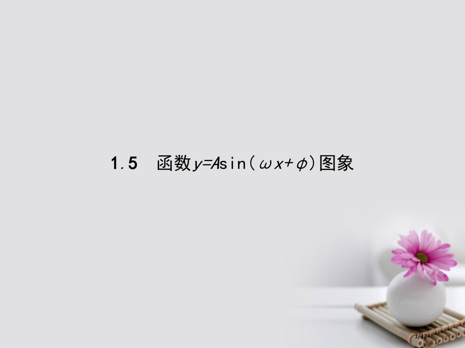 高中数学第一章三角函数1.5函数y=Asin(ωx+φ)的图象省公开课一等奖新名师优质课获奖PPT课.pptx_第1页