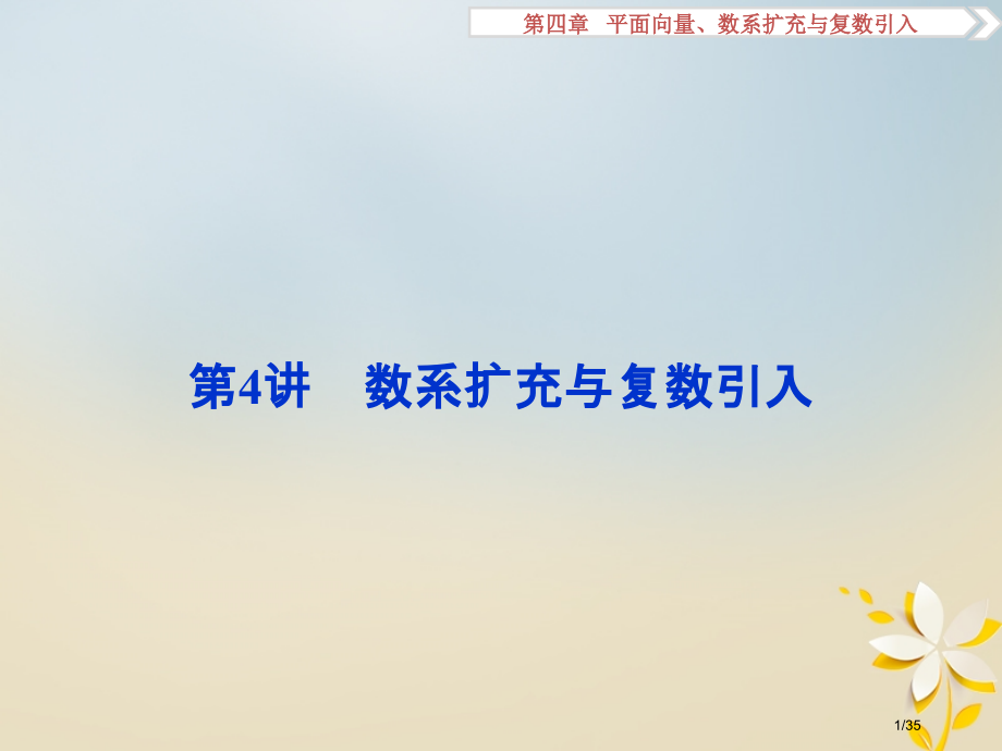 高考数学复习第4章平面向量数系的扩充与复数的引入第4讲数系的扩充与复数的引入理市赛课公开课一等奖省名.pptx_第1页