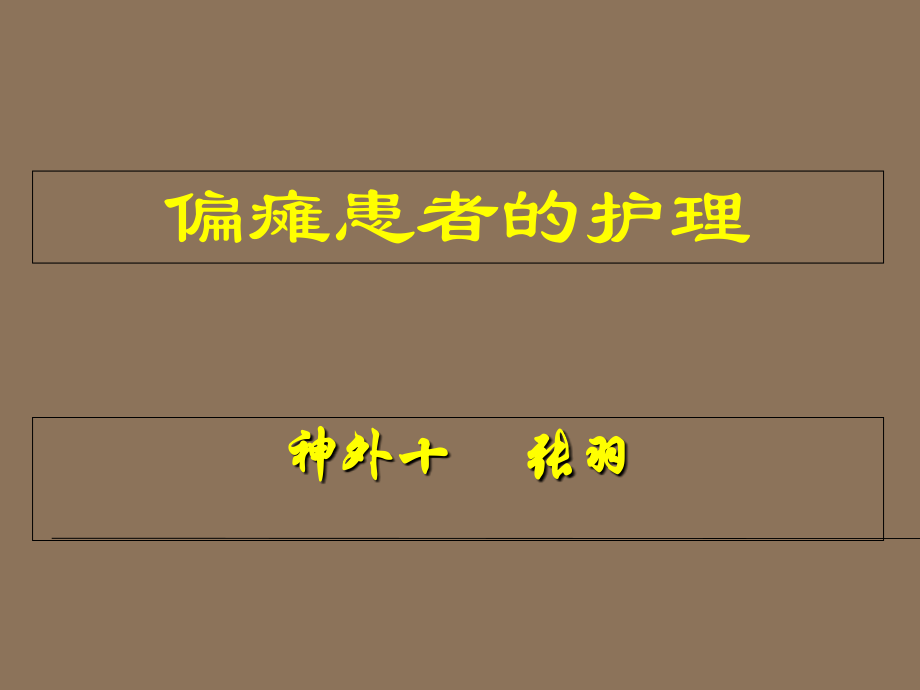 偏瘫护理.ppt_第1页