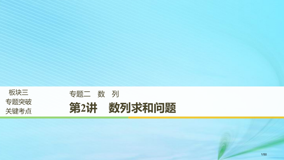 高考数学复习专题二数列第2讲数列的求和问题理市赛课公开课一等奖省名师优质课获奖PPT课件.pptx_第1页