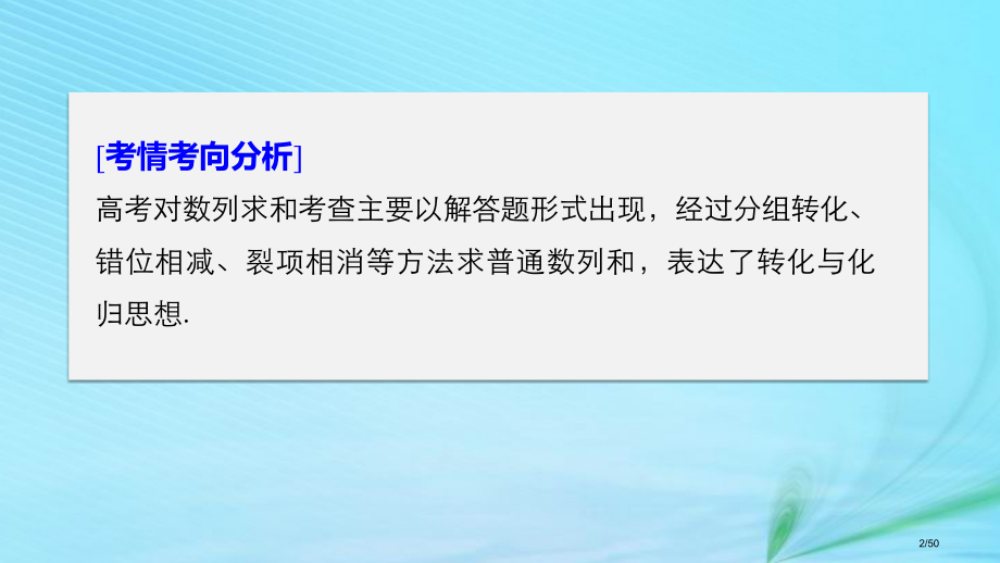 高考数学复习专题二数列第2讲数列的求和问题理市赛课公开课一等奖省名师优质课获奖PPT课件.pptx_第2页