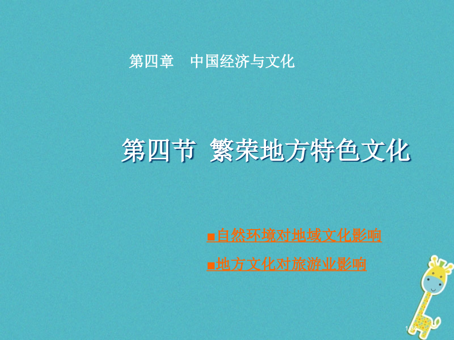 八年级地理上册第4章第四节繁荣地方特色文化省公开课一等奖新名师优质课获奖PPT课件.pptx_第1页