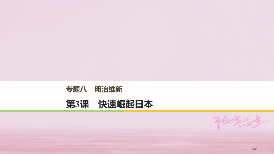 高中历史专题八明治维新第3课迅速崛起的日本省公开课一等奖新名师优质课获奖PPT课件.pptx_第1页