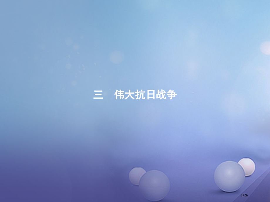 高中历史专题二近代中国维护国家主权的斗争2.3伟大的抗日战争省公开课一等奖新名师优质课获奖PPT课件.pptx_第1页
