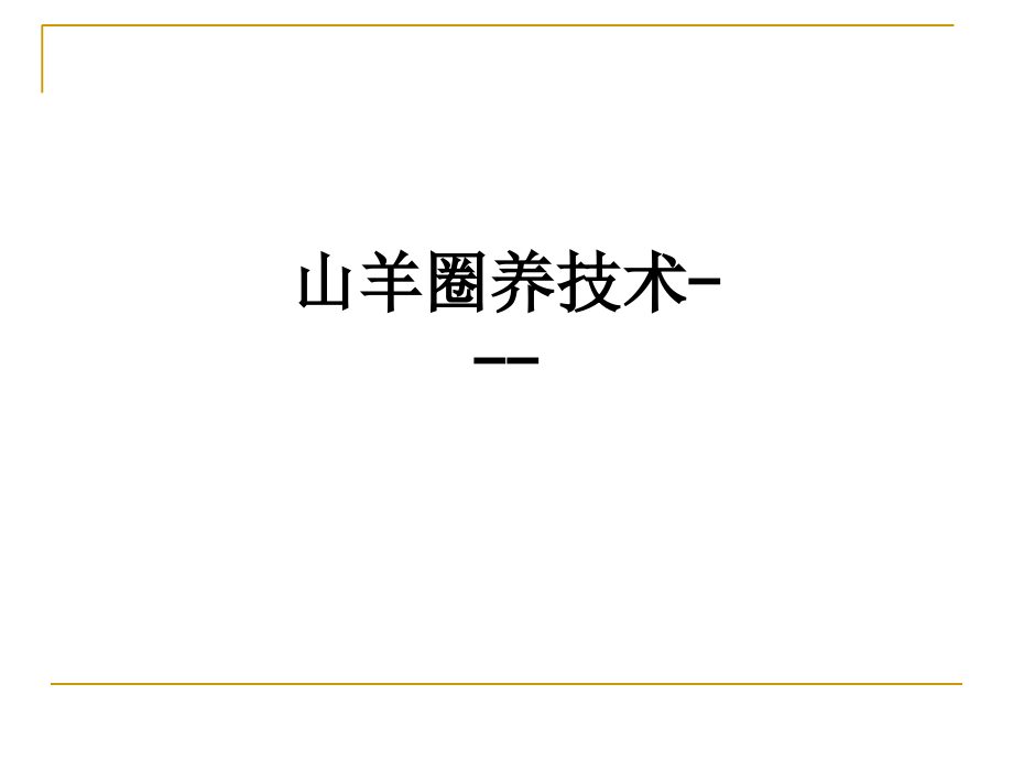 山羊圈养技术---.ppt_第1页
