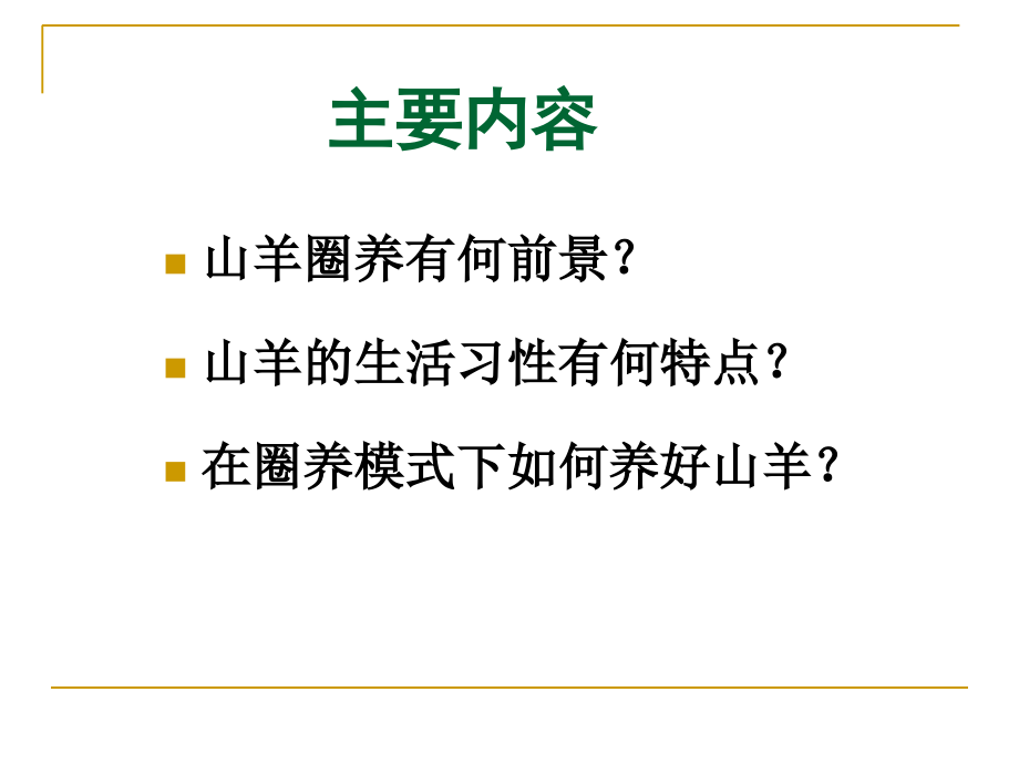 山羊圈养技术---.ppt_第2页