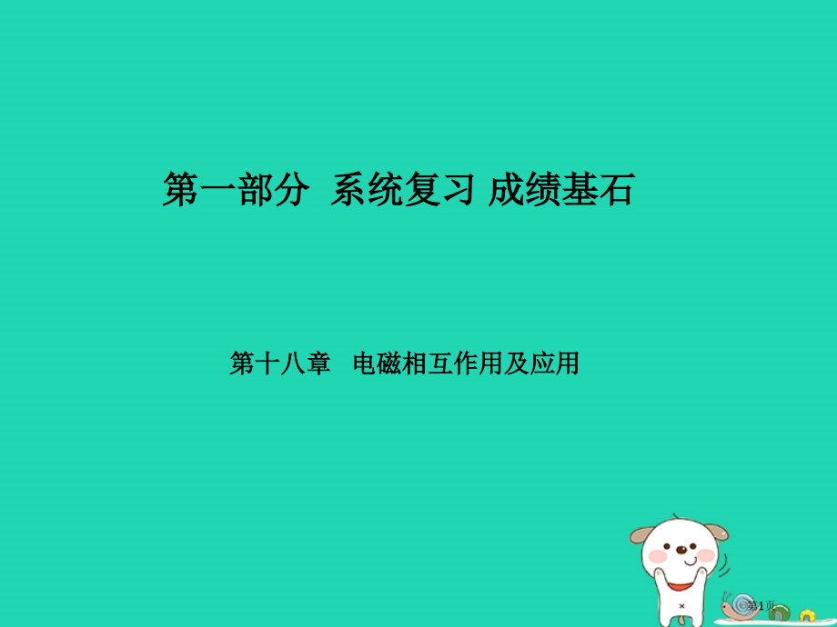 中考物理系统复习成绩基石第18章电磁相互作用及应用市赛课公开课一等奖省名师优质课获奖PPT课件.pptx_第1页
