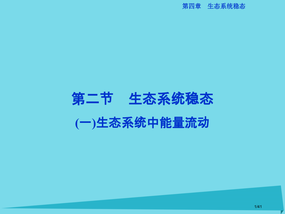 高中生物第三章生物群落的演替第二节生态系统的稳态生态系统中的能量流动省公开课一等奖新名师优质课获奖P.pptx_第1页