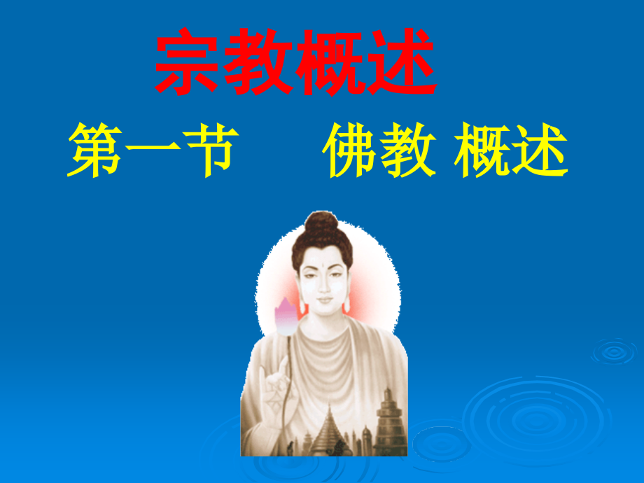 宗教概述.ppt_第1页