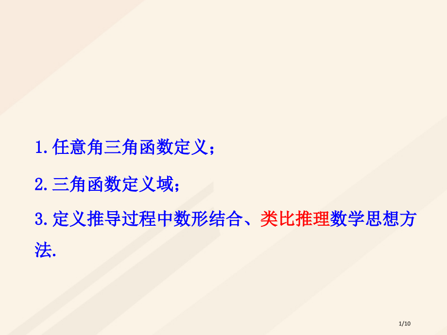 高中数学第一章三角函数1.2任意角的三角函数全国公开课一等奖百校联赛微课赛课特等奖PPT课件.pptx_第1页