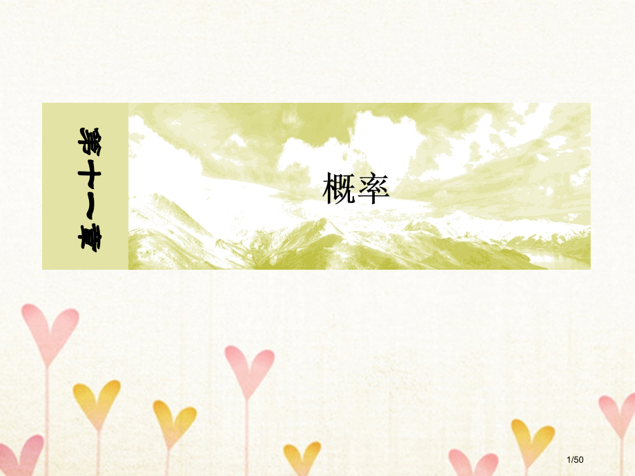 高考数学复习名师专题讲座6概率与统计的高考解答题型及求解策略文市赛课公开课一等奖省名师优质课获奖PP.pptx_第1页