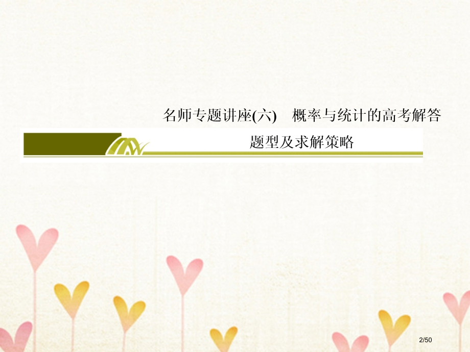 高考数学复习名师专题讲座6概率与统计的高考解答题型及求解策略文市赛课公开课一等奖省名师优质课获奖PP.pptx_第2页