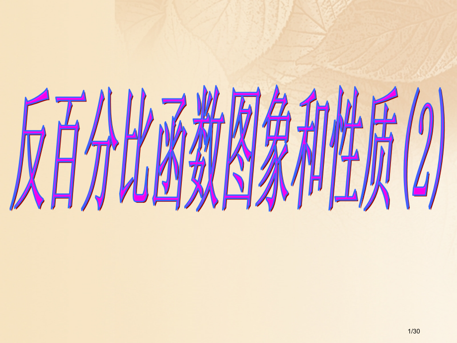 八年级数学下册17.4反比例函数17.4.2反比例函数的图象和性质教学教案省公开课一等奖新名师优质课.pptx_第1页