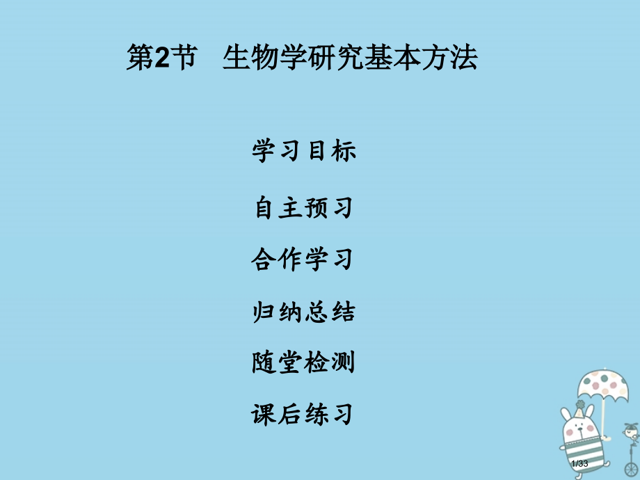 七年级生物上册第1单元第2章第2节生物学研究的基本方法省公开课一等奖新名师优质课获奖PPT课件.pptx_第1页