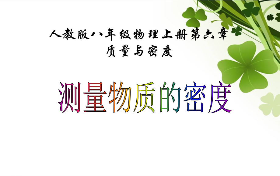 人教版八年级上册第六章-质量与密度第3节《测量物质的密度》.ppt_第1页