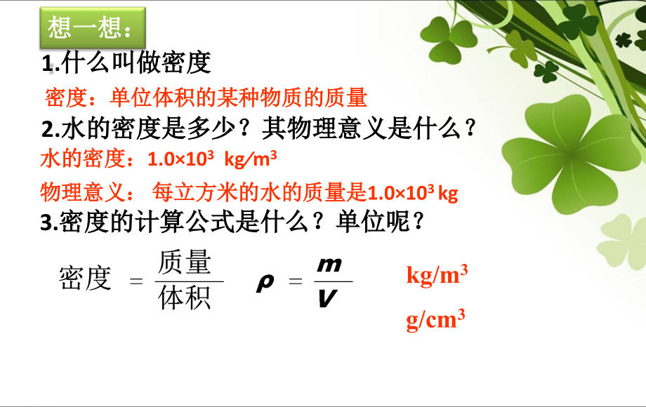 人教版八年级上册第六章-质量与密度第3节《测量物质的密度》.ppt_第2页