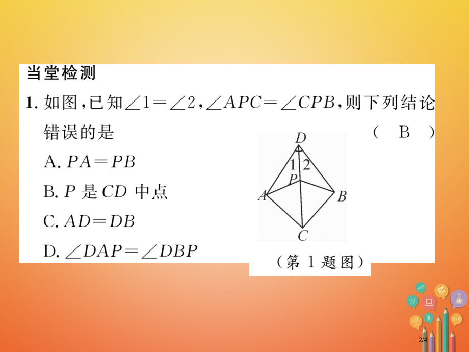 七年级数学下册第4章三角形课题六探索三角形全等的条件-角边角和角角边当堂检测全国公开课一等奖百校联赛.pptx_第2页