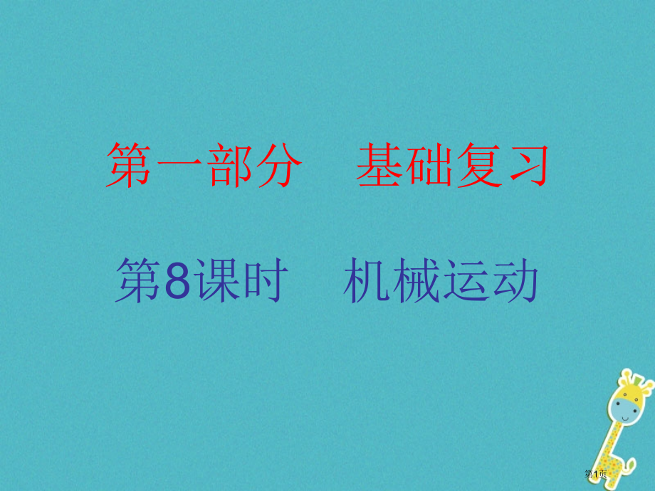 中考物理总复习基础复习第8课时机械运动内文部分市赛课公开课一等奖省名师优质课获奖PPT课件.pptx_第1页