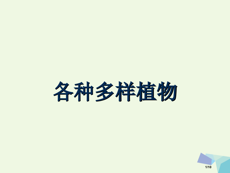 六年级科学上册4.3多种多样的植物备课全国公开课一等奖百校联赛微课赛课特等奖PPT课件.pptx_第1页