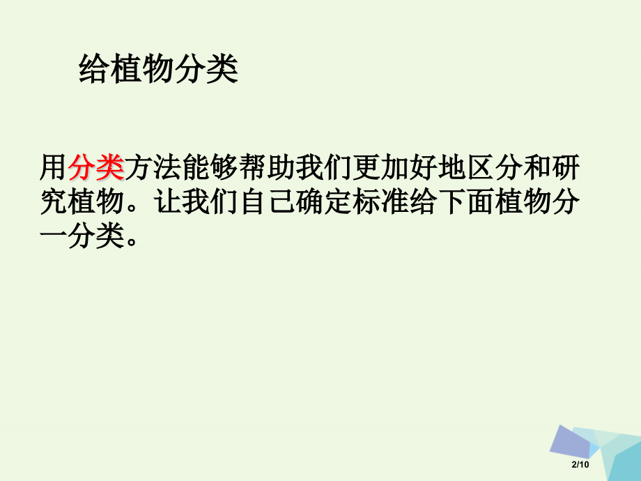 六年级科学上册4.3多种多样的植物备课全国公开课一等奖百校联赛微课赛课特等奖PPT课件.pptx_第2页