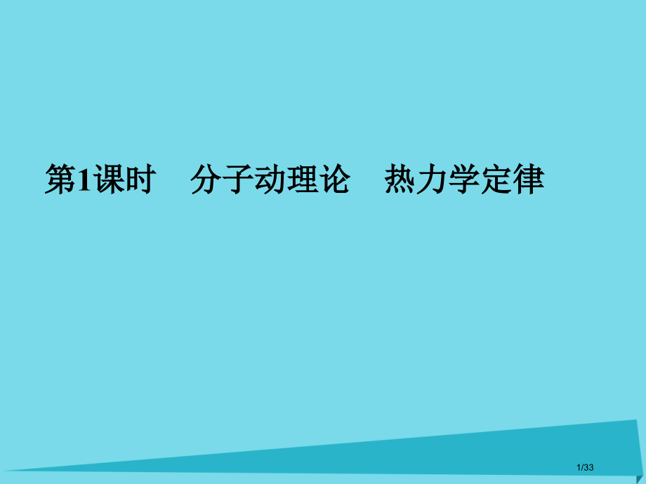 高考物理复习第十一章热学第一课时分子动理论热力学定律市赛课公开课一等奖省名师优质课获奖PPT课件.pptx_第1页
