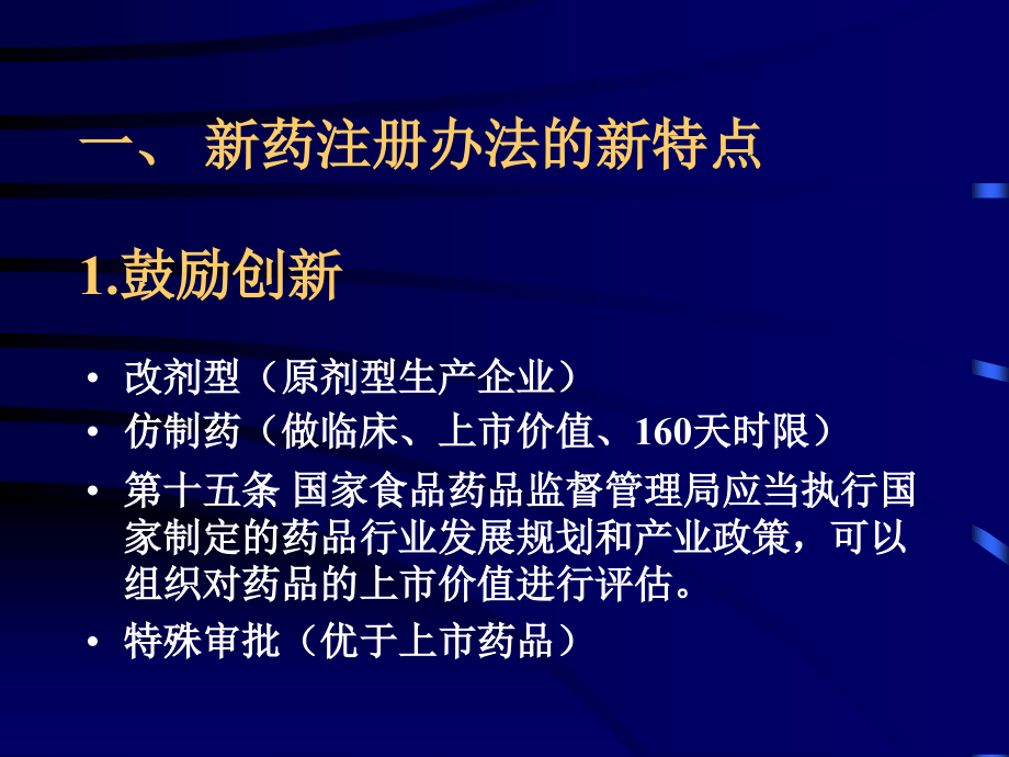 叶祖光-中药新药研发的动态和展望.ppt_第2页