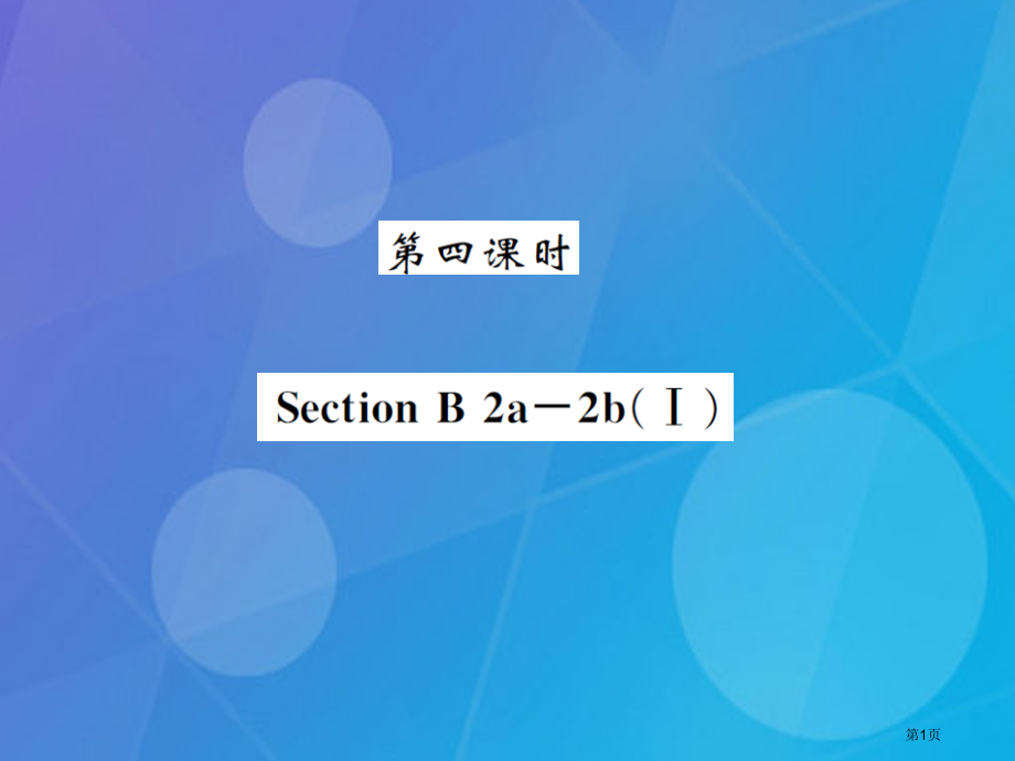 八年级英语上册-Unit-9-Can-you-come-to-my-party第四课时(002)省公.pptx_第1页