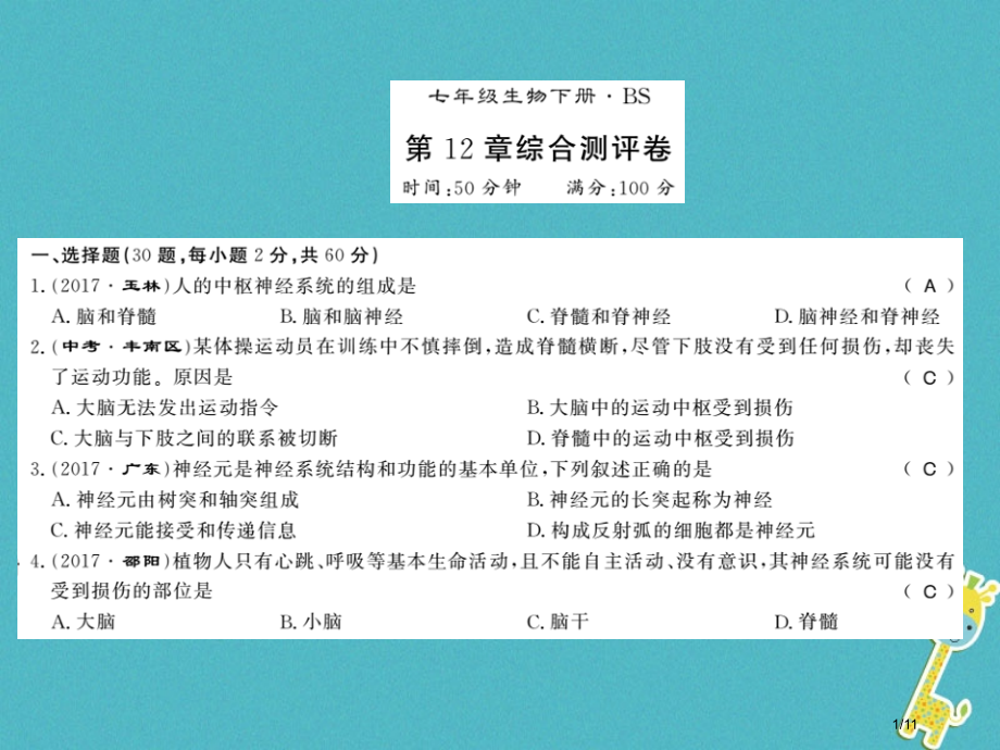 七年级生物下册第12章人体的自我调节测评卷全国公开课一等奖百校联赛微课赛课特等奖PPT课件.pptx_第1页