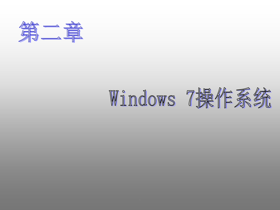 大学计算机基础教程-Windows7-操作系统PPT优质课件.ppt_第1页